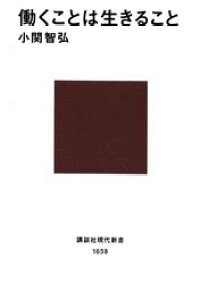 楽天ブックス 働くことは生きること 小関智弘 本 楽天ブックス 働くことは生きること 小関智弘 本